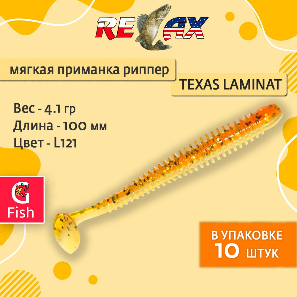 Мягкая силиконовая приманка риппер RELAX TEXAS LAMINAT 4, 10,0cm 4,1g цвет L121 (Gold Pearl, Rootbeer-gold, #1