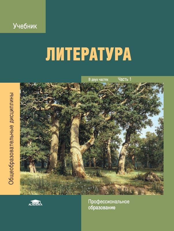 Литература: Учебник для студентов учреждений СПО: В 2 ч. Часть 1 (6-е изд.) | Обернихина Галина Аркадьевна #1