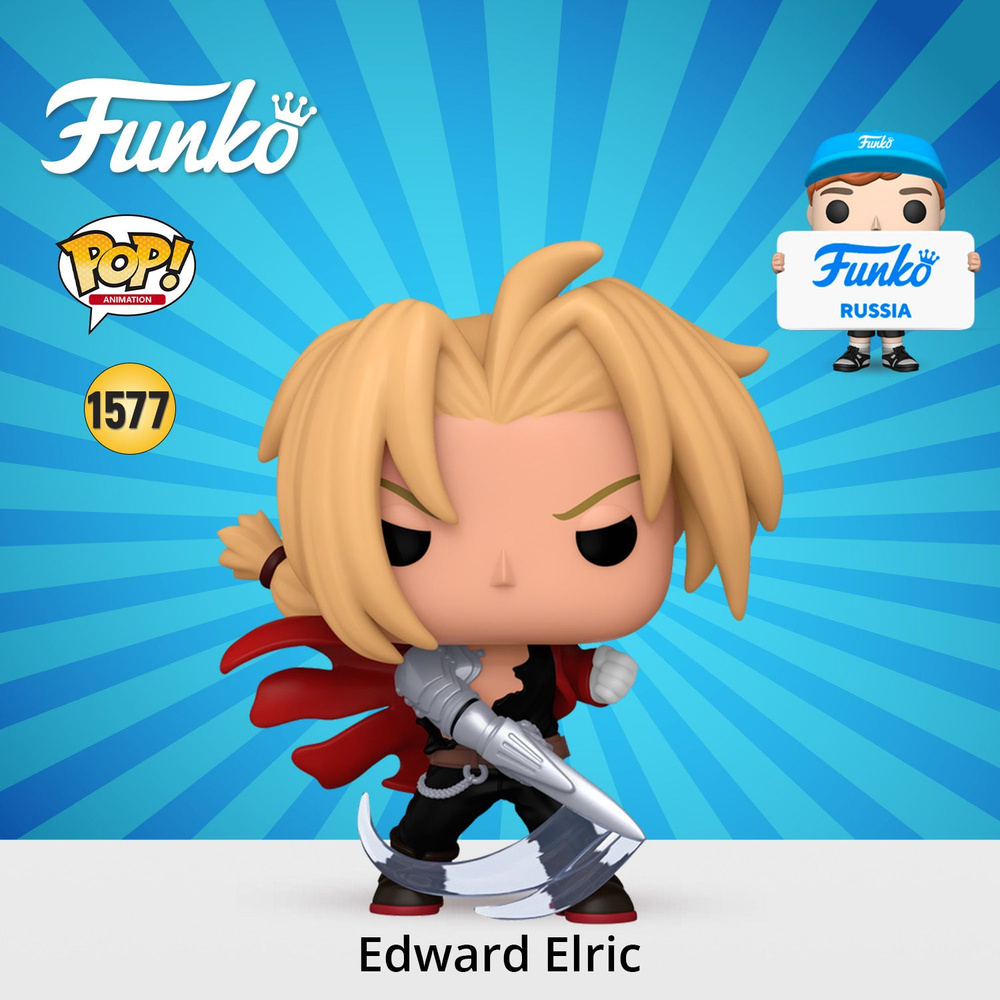 Фигурка Funko POP! Animation Fullmetal Alchemist Brotherhood Edward Elric w/Blade (MT)/ Фанко ПОП по #1