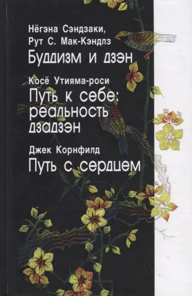 Буддизм и дзэн. Путь к себе: реальность дзадзэн. Путь с сердцем.  #1