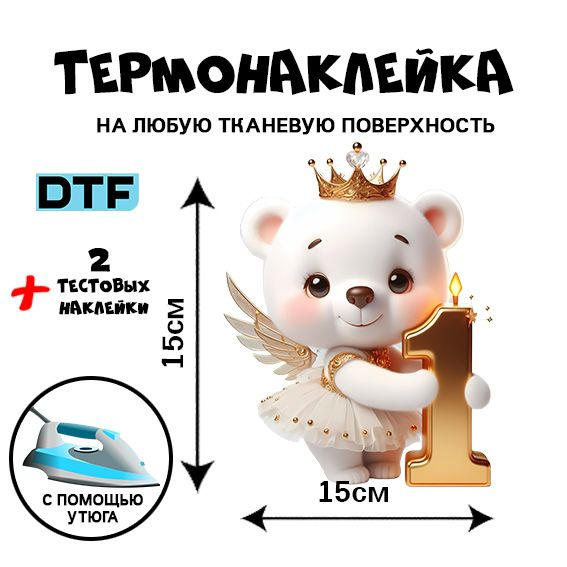 DTF Термонаклейка для одежды для детей 1годик #1