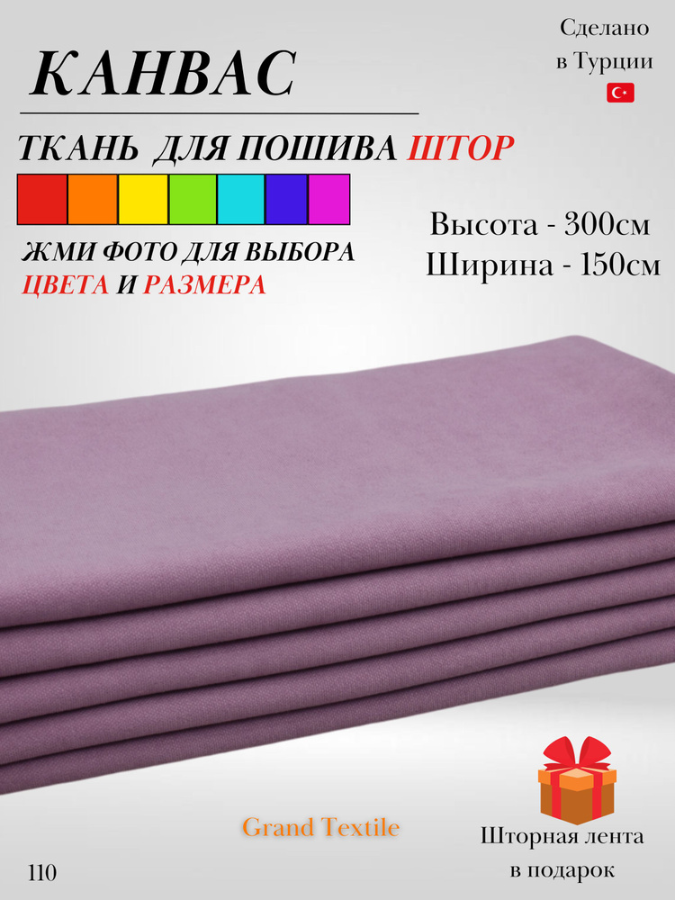 Grand Textile Штора отрезная 300х150см, Сиреневый #1