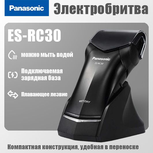 Panasonic Электробритва ES-RC30 для мужчин, бритва с возвратно-поступательным движением, влажная и сухая, #1