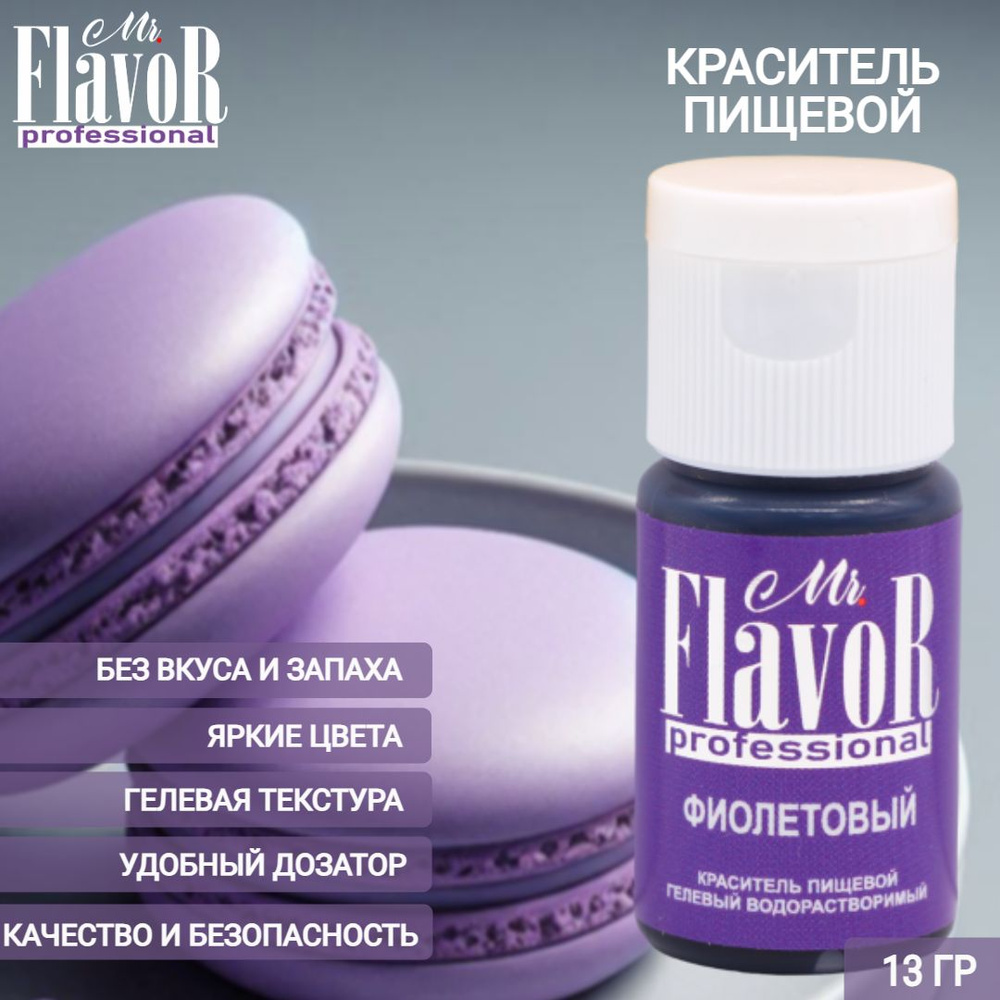 Краситель пищевой гелевый Mr.Flavor Professional Фиолетовый 13гр для торта, крема, пасхального кулича, #1