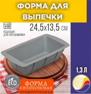 Форма 17404 силиконовая, прямоугольная, 24,5*13,5*5 см BASIC #1