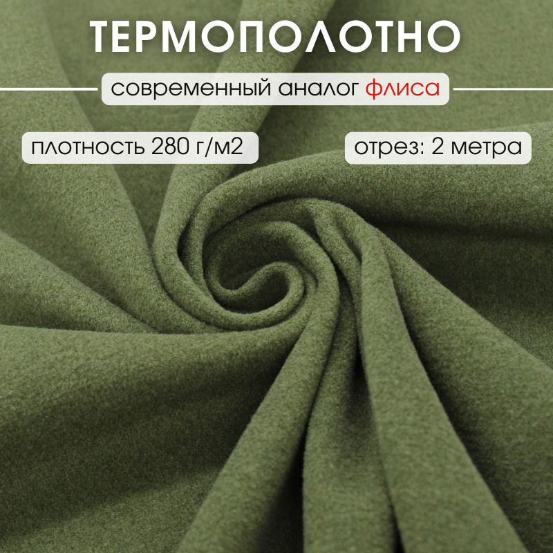 Термополотно ткань аналог флиса 2 м для шитья термобелья  #1