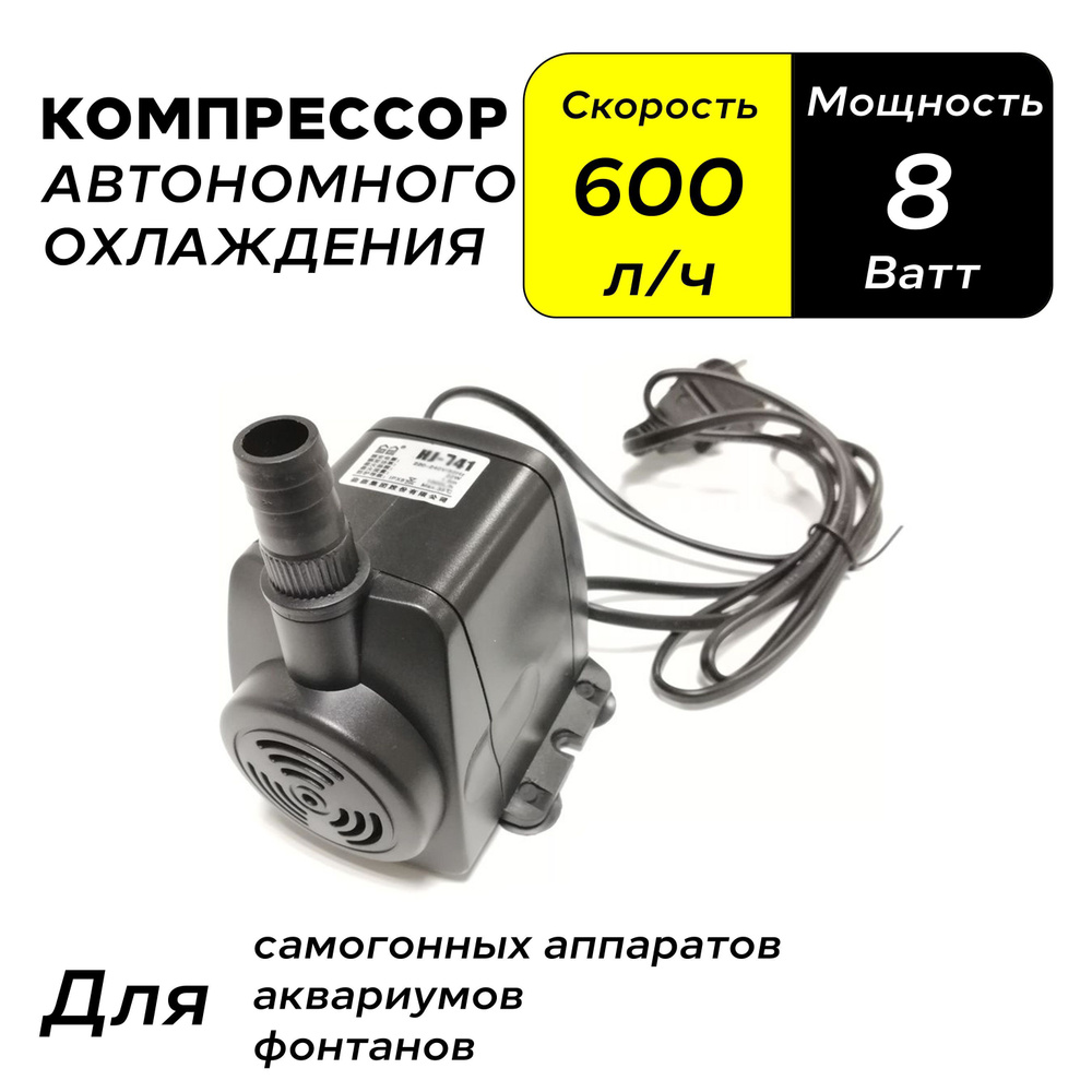 Компрессор автономного охлаждения (насос погружной) 8W, 600 л.ч., для дистиллятора, аквариума, фонтана #1