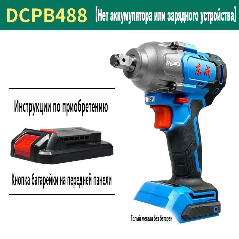 DongCheng DCPB488 Литиевый гаечный ключ бесщеточный #1