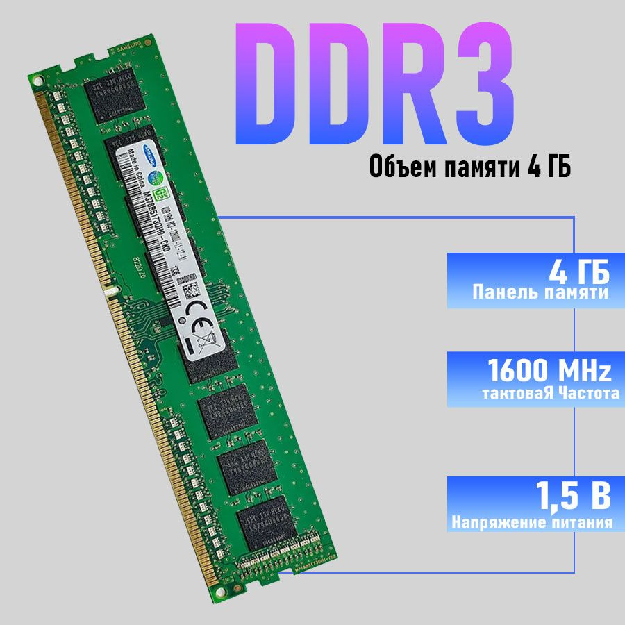 Оперативная память Samsung DDR3 4ГБ 1600МГЦ 1x4 ГБ (для компьютера)  #1