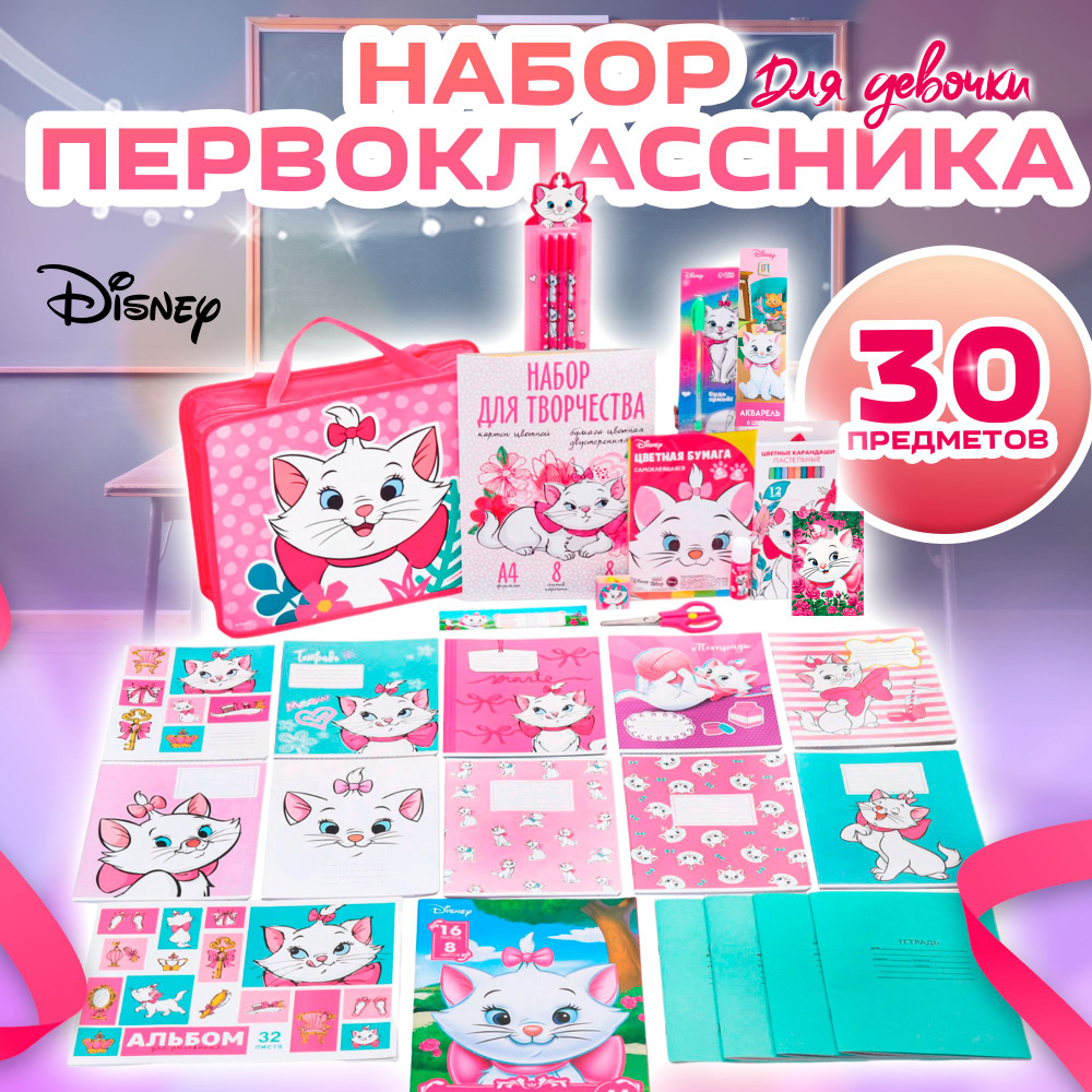 Набор канцелярии Disney Коты-аристократы "Мари", 30 предметов, для девочки, набор первоклассника в папке #1