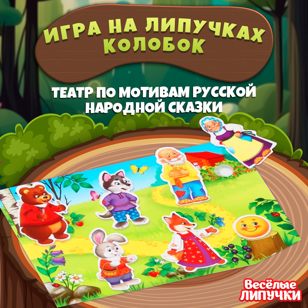 Развивающая игра на липучках для малышей "Колобок", сказки для детей  #1