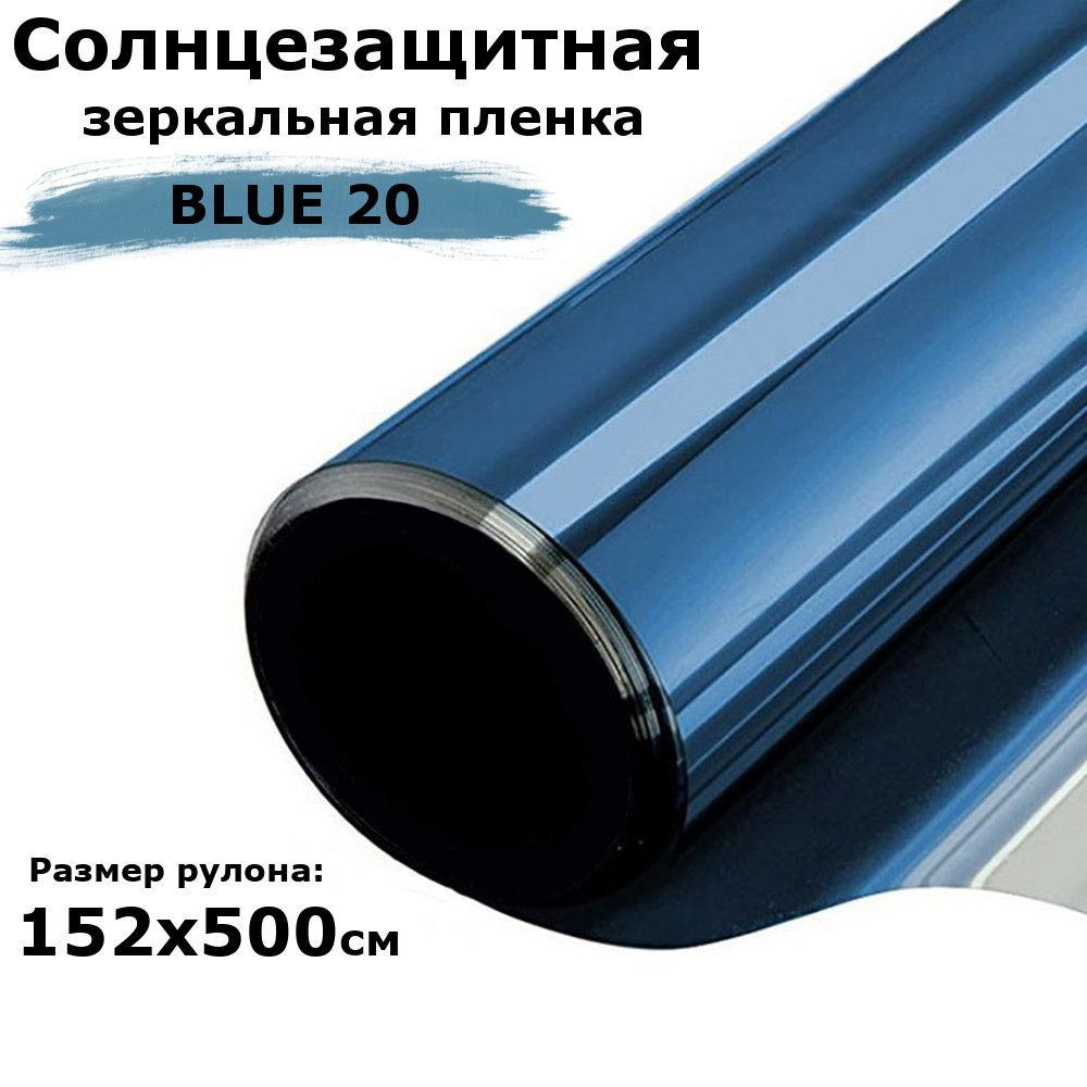 Пленка зеркальная солнцезащитная на окна STELLINE BL20 (голубая) рулон 152x500см (пленка для окон от #1