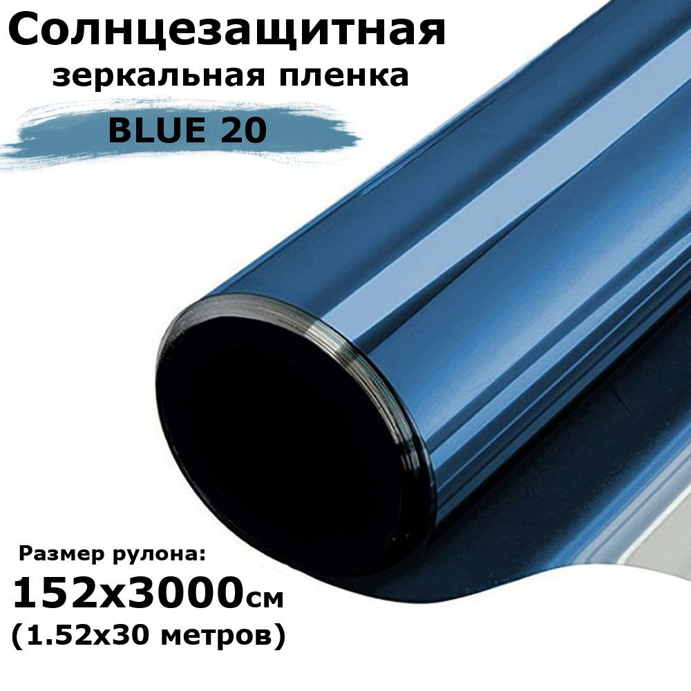 Пленка зеркальная солнцезащитная на окна STELLINE BL20 (голубая) рулон 152x3000см (1.52x30 метров) пленка #1