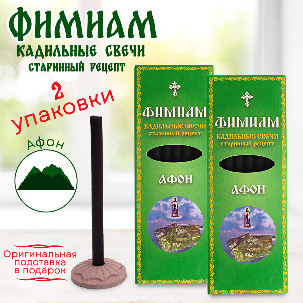 Кадильные церковные свечи для каждение 7+7 шт, аромат "Афон", 11 см, с огнеупорной подставкой, черные, #1