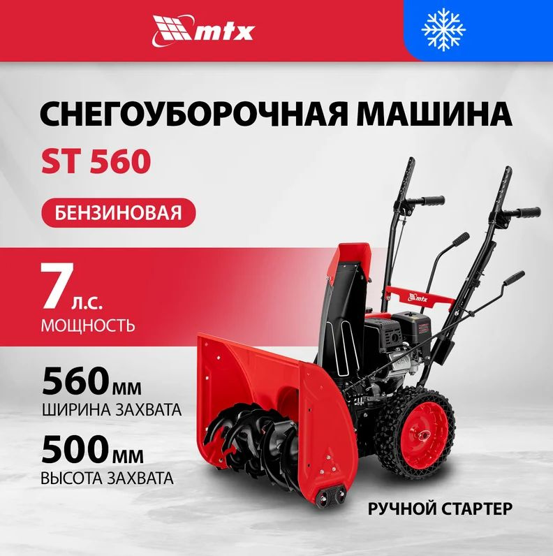 Бензиновый снегоуборщик MTX ST 560, 209 cc, ручной старт 97641 #1