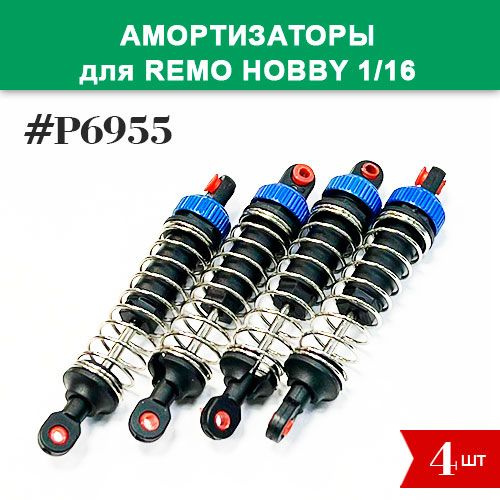 P6955 Амортизаторы 4шт синие для Remo Hobby 1/16 (Smax, S-Evor, Rocket, Dingo) #1