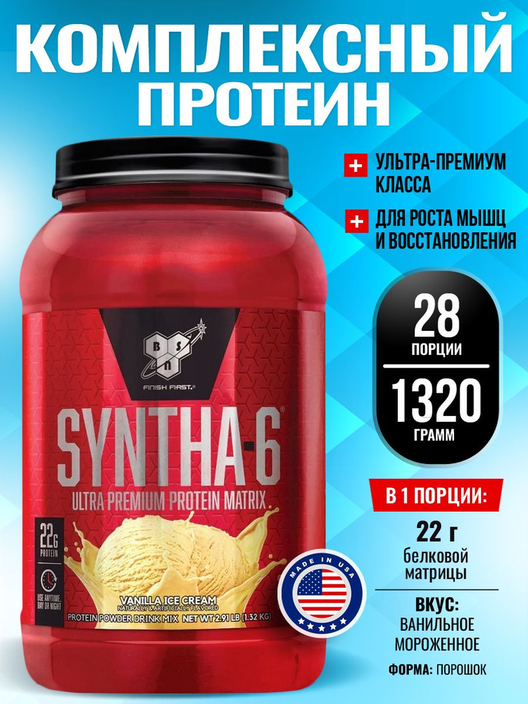 Комплексный протеин BSN SYNTHA-6 1320 г, Ванильное мороженное #1