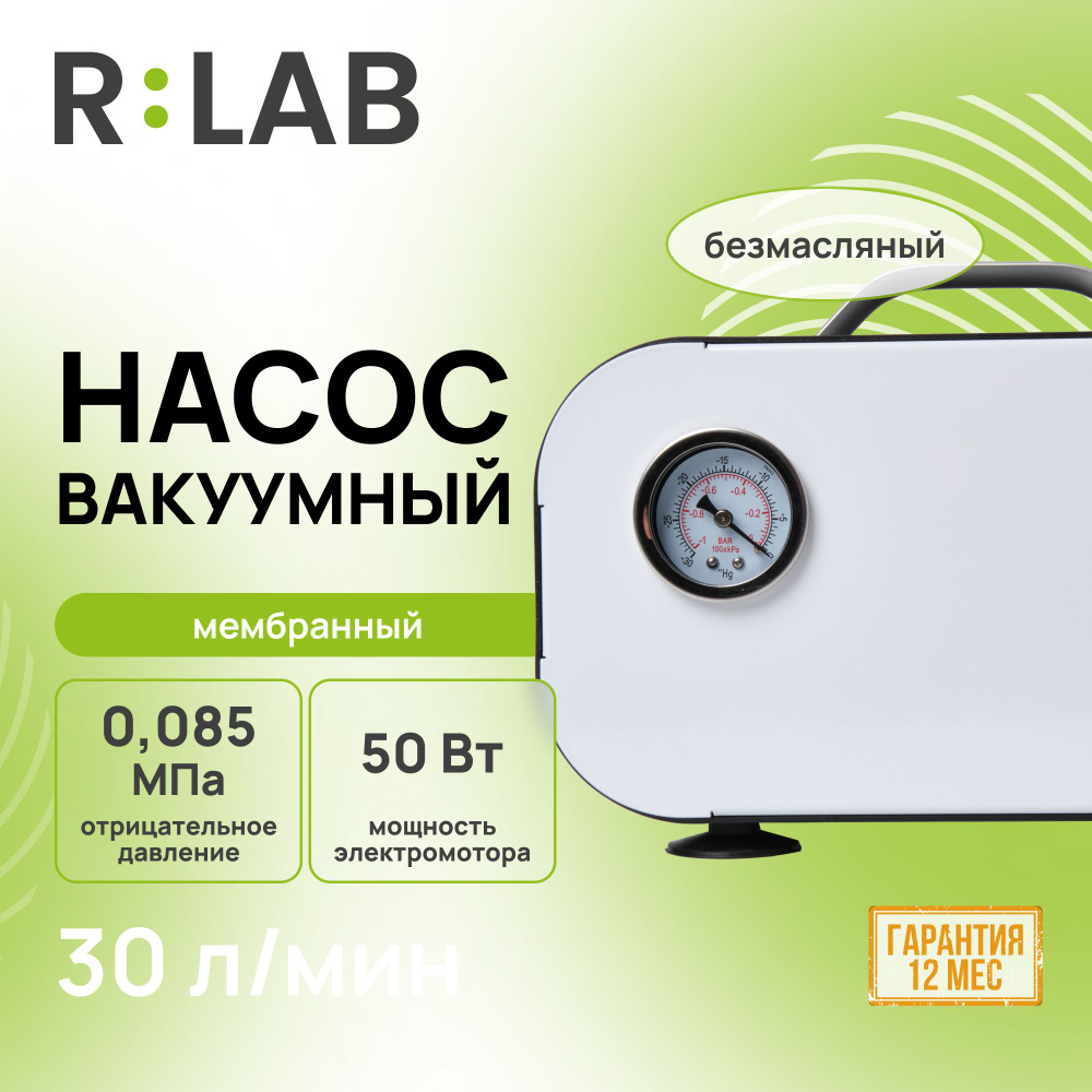 Вакуумный насос мембранный RLAB VP-30L, 30 л/мин #1