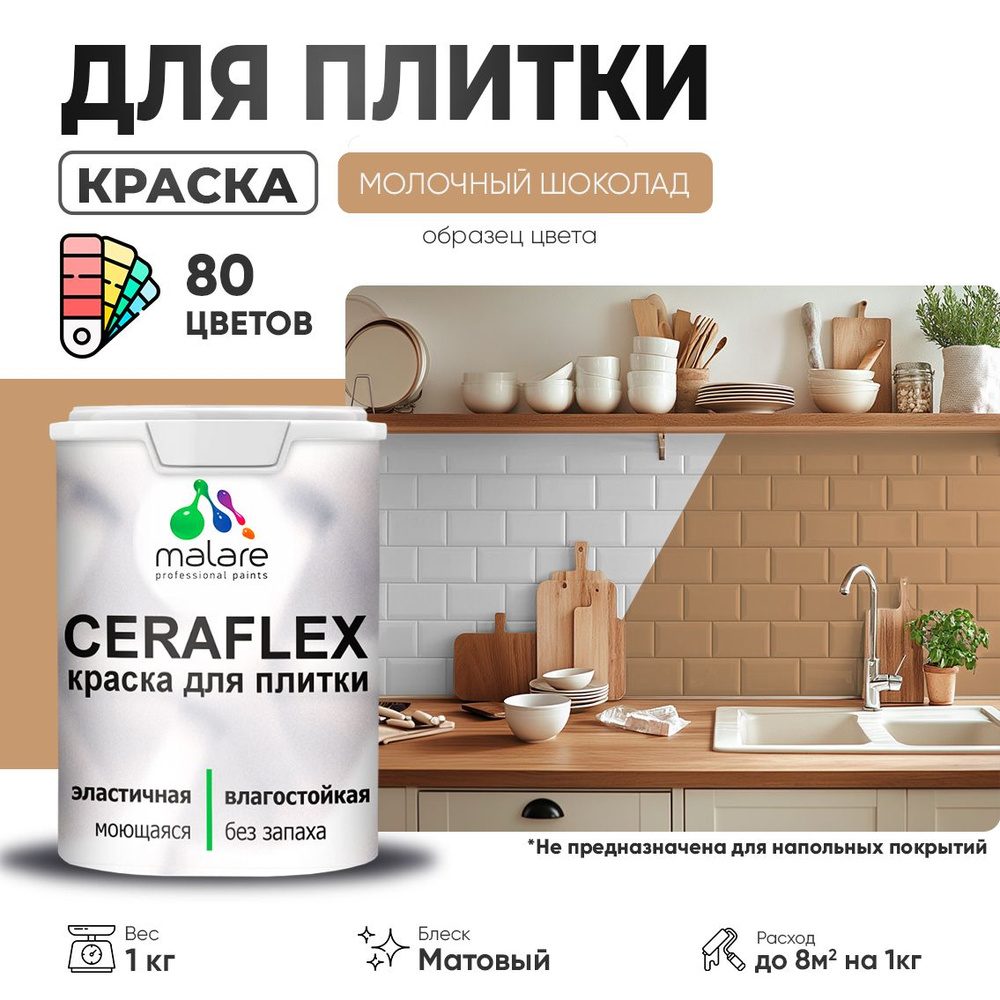 Акриловая краска для плитки Malare Ceraflex для керамической и кафельной плитки, стен в кухне и ванной, #1