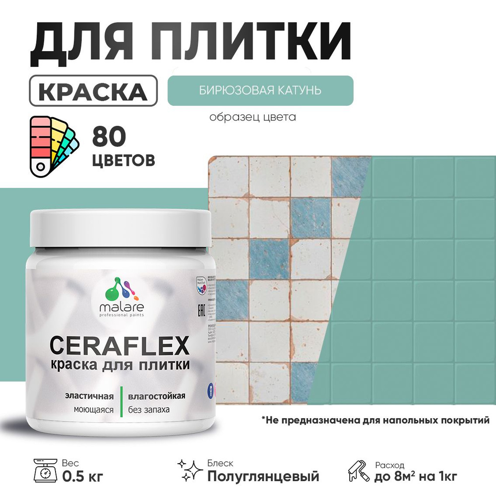 Резиновая краска для плитки Malare Ceraflex для керамической и кафельной плитки, стен в кухне и ванной, #1