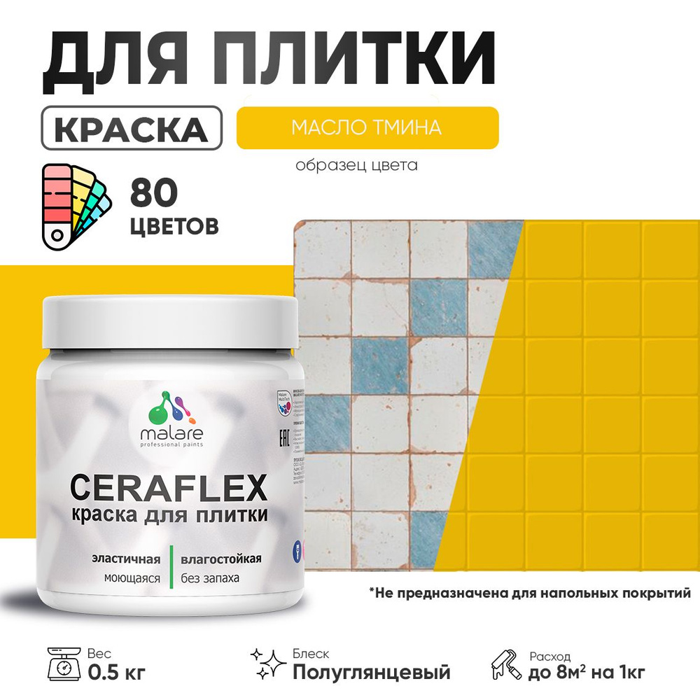 Резиновая краска для плитки Malare Ceraflex для керамической и кафельной плитки, стен в кухне и ванной, #1