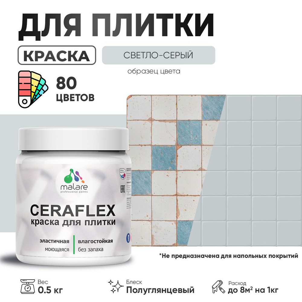 Резиновая краска для плитки Malare Ceraflex для керамической и кафельной плитки, стен в кухне и ванной, #1