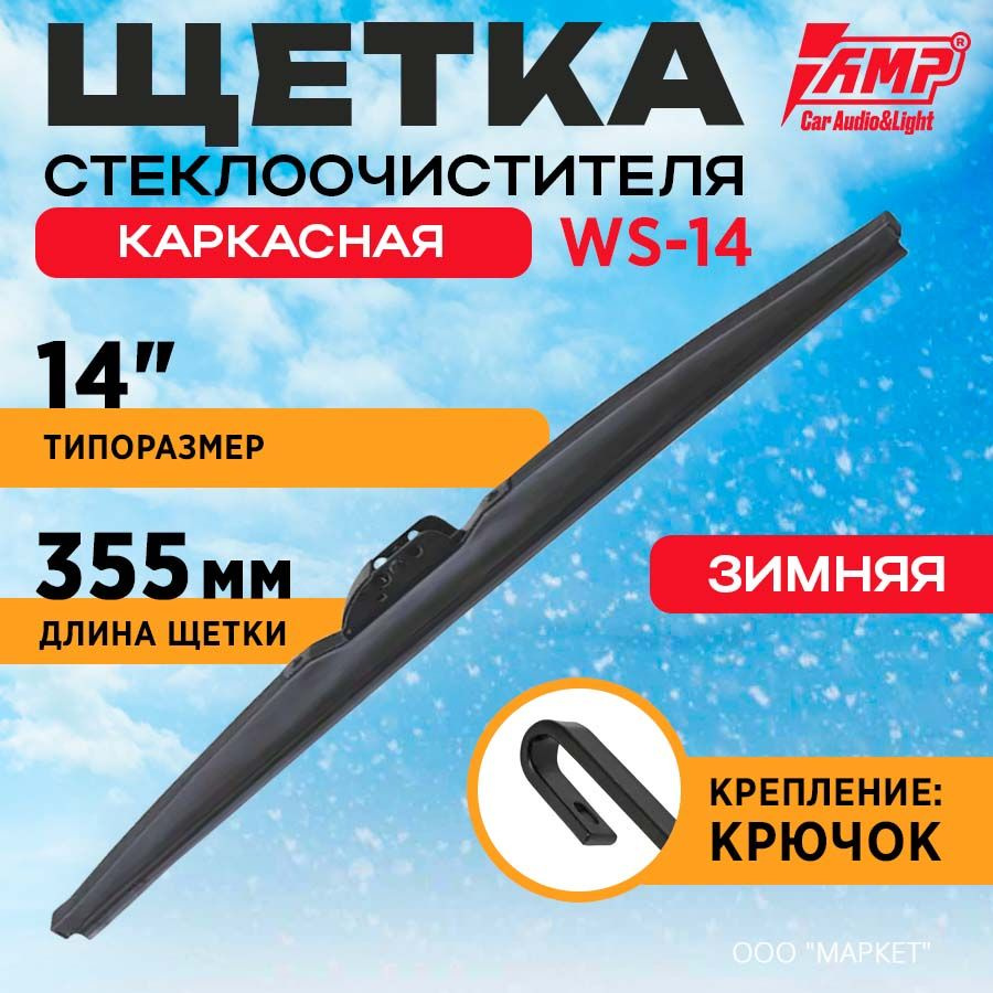 Щетка стеклоочистителя AMP каркасная 14" (355мм) WS-14 #1