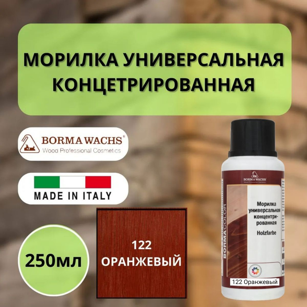 Морилка на основе растворителя BORMA HOLZFARBE 250мл Оранжевый 122 3000AR  #1