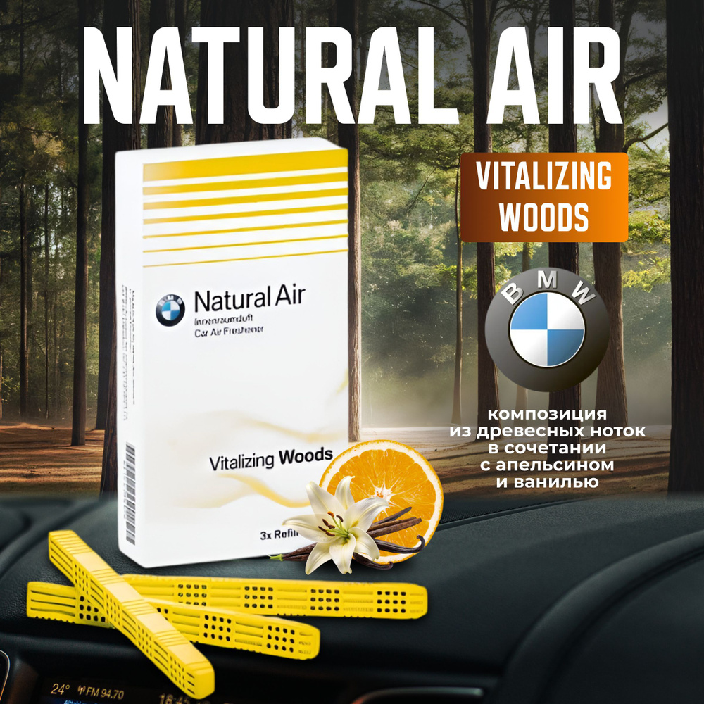 Ароматизатор BMW Natural Air (Vitalizing Woods) 83122285677 #1