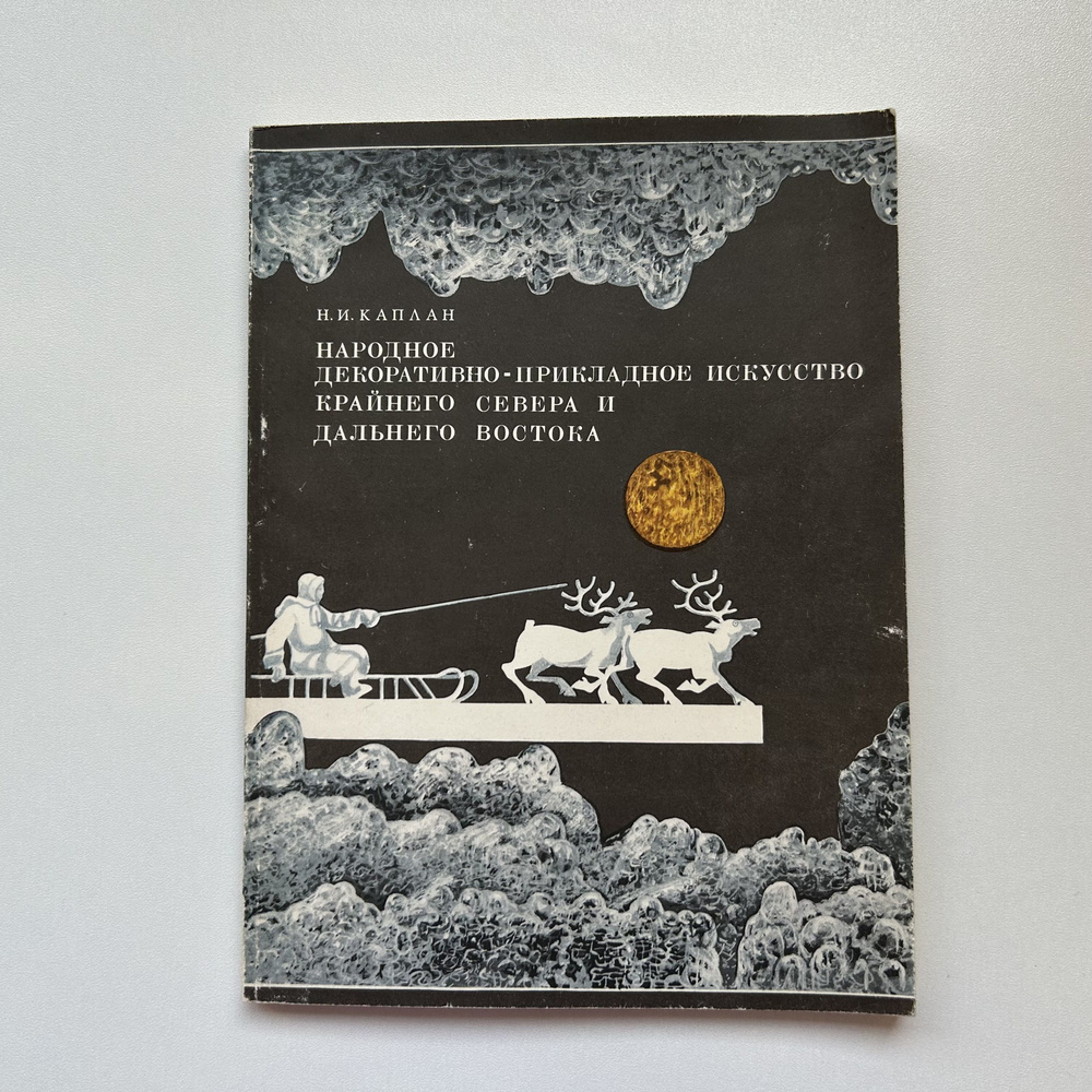 Народное декоративно-прикладное искусство Крайнего Севера и Дальнего Востока. Издание 1980 года | Каплан #1