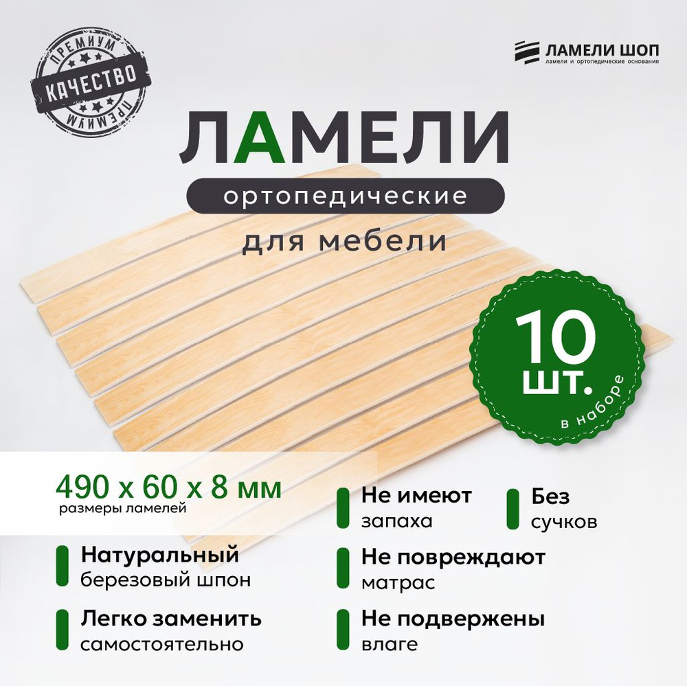 Ламели для кровати и дивана ортопедические 490/60/8. Рейки для кровати комплект из 10 шт  #1