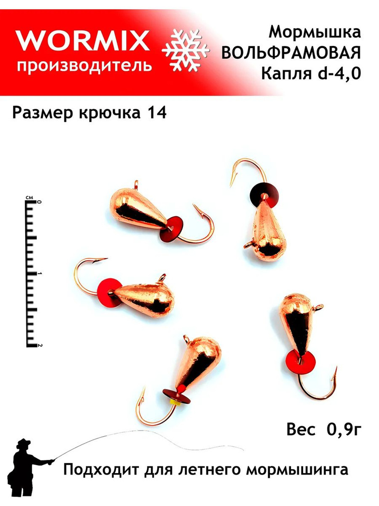 Wormix Набор мормышек для зимней и летней рыбалки 4мм 0,9гр. #1