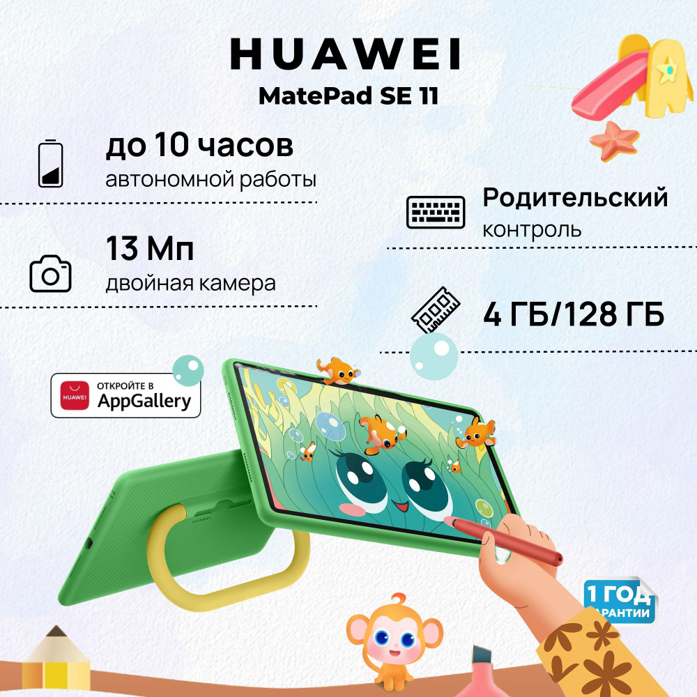 Планшет HUAWEI MatePad SE11 4+128 Kids, (AGS6-W09), Туманно-серый, (53014AYJ) #1