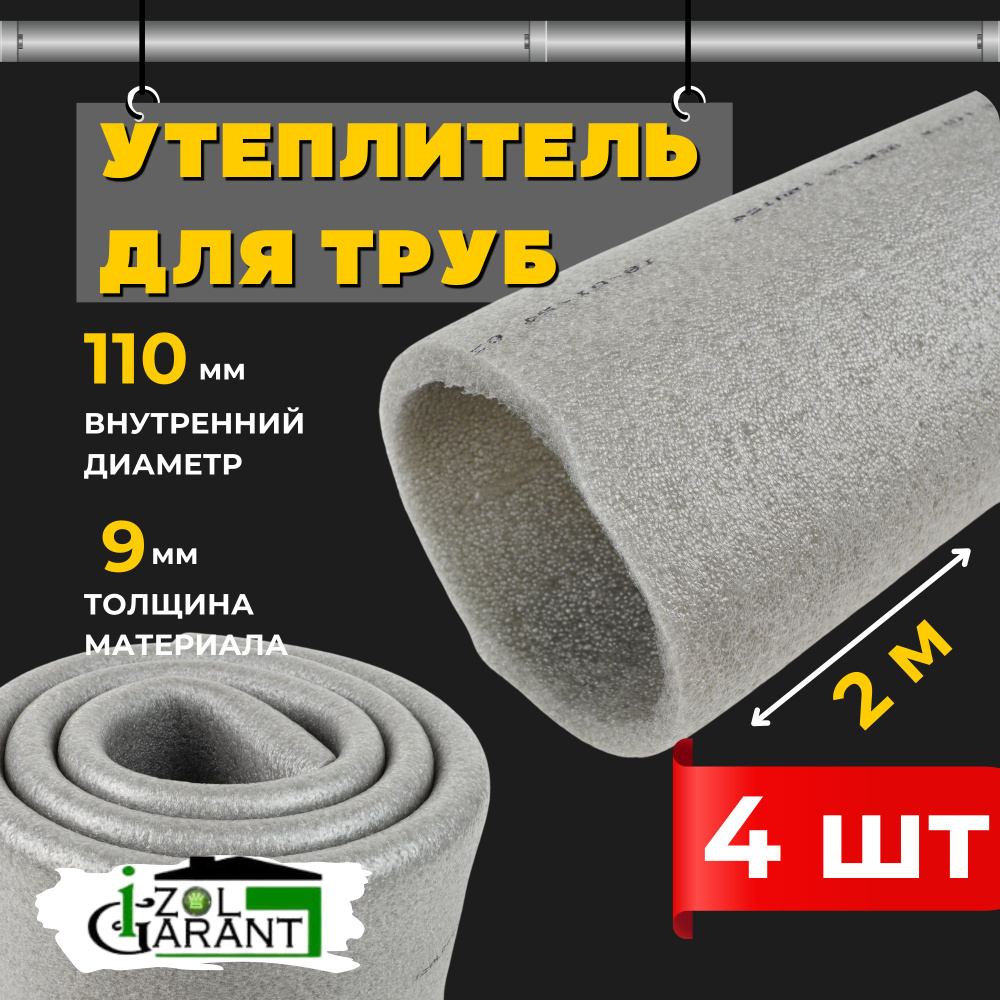 Утеплитель для труб 110х9мм. (изоляция) Izol Garant 8м. #1