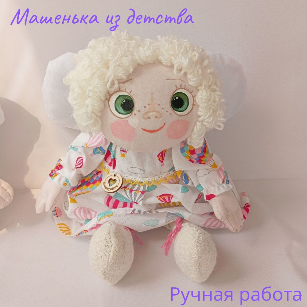 Кукла Машенька ручная работа, текстильная, мягкая, легкая, детская игрушка  #1