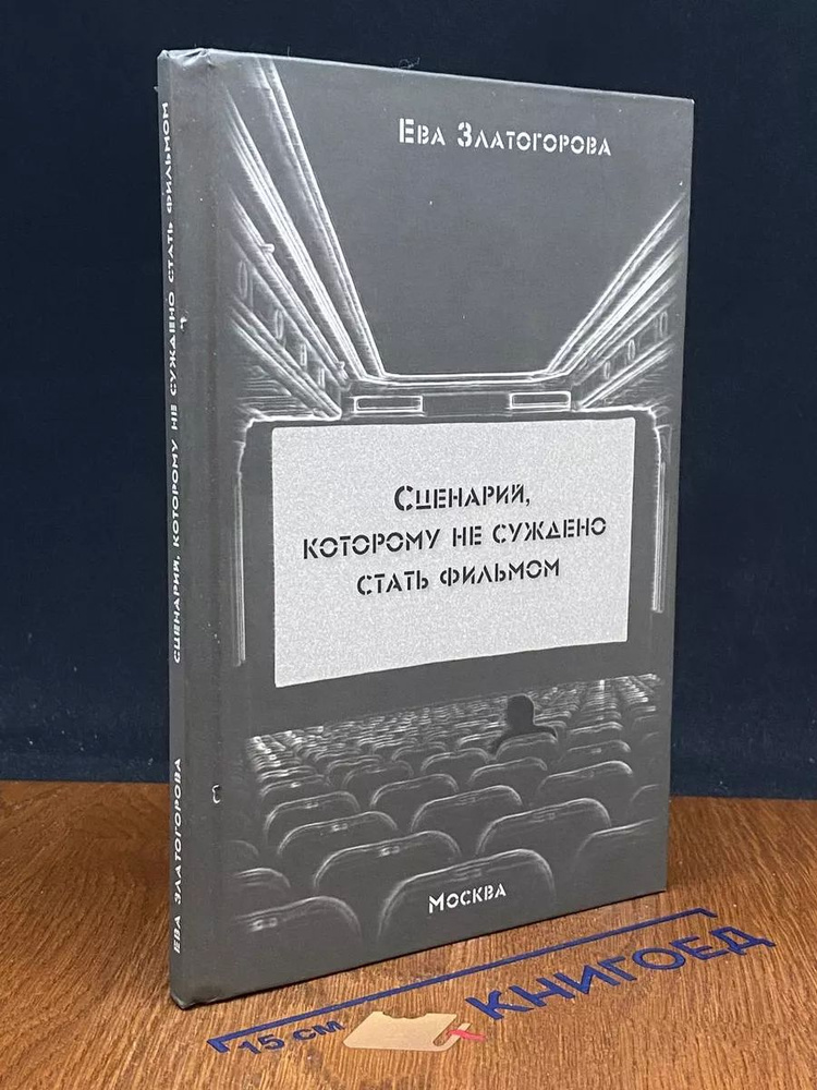 Сценарий,которому не суждено стать фильмом #1