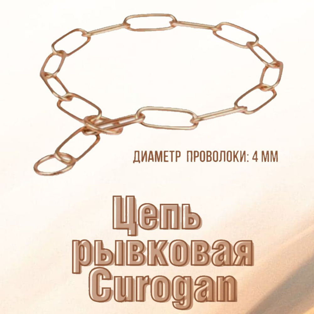 Ошейник удавка для собак Curogan, рывковая цепь для собак Размер 46  #1