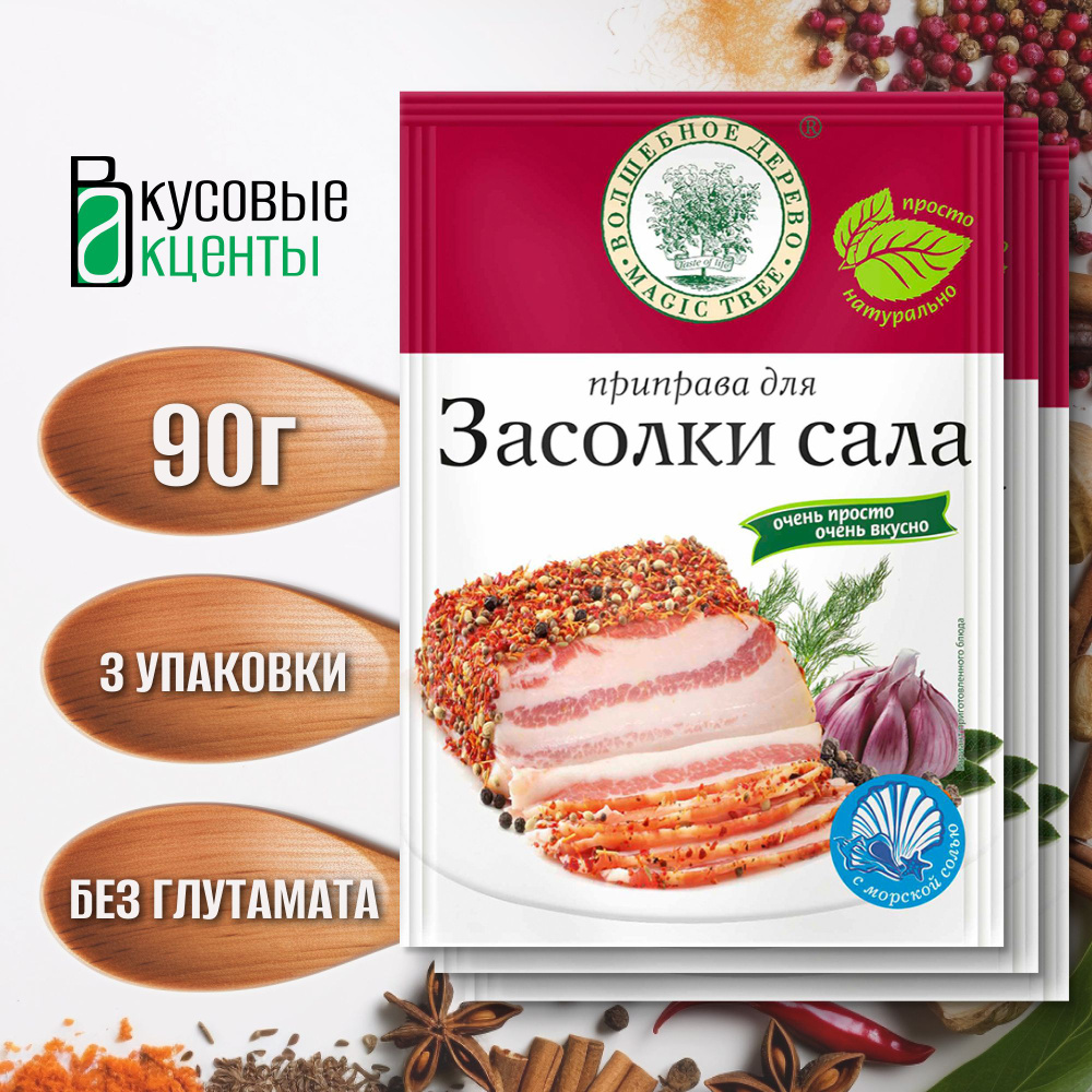 Приправа для засолки сала "Волшебное дерево" 3 упаковки по 30 гр.  #1