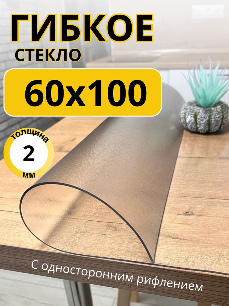 Гибкое жидкое стекло на стол прозрачное 60x100 #1