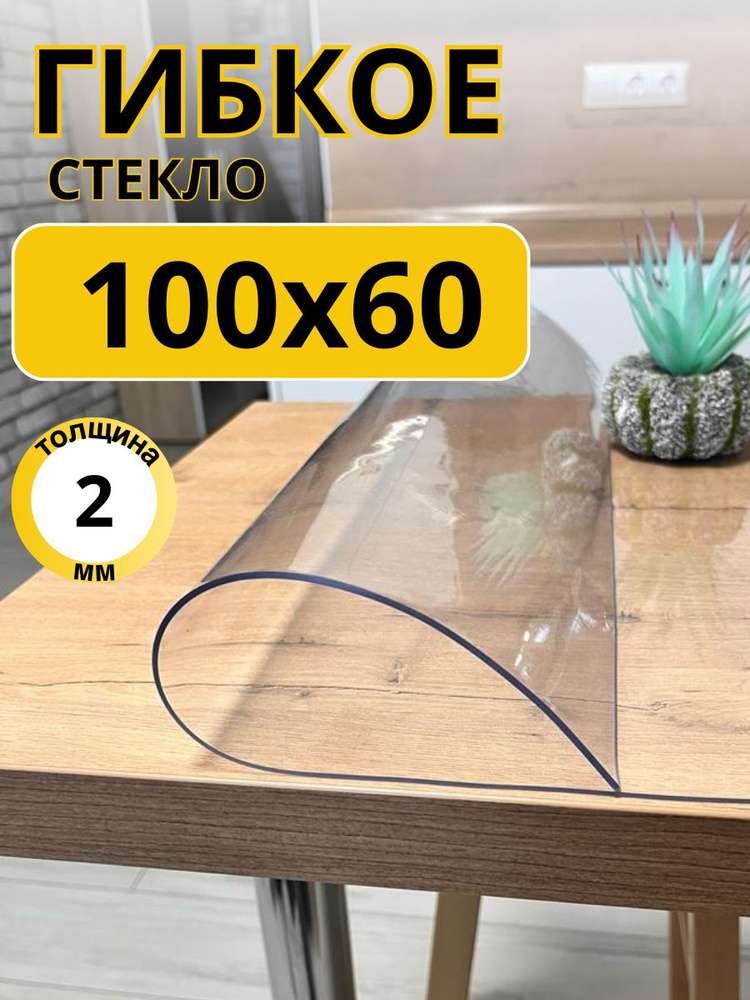 EVKKA Гибкое стекло 60x100 см, толщина 2 мм #1