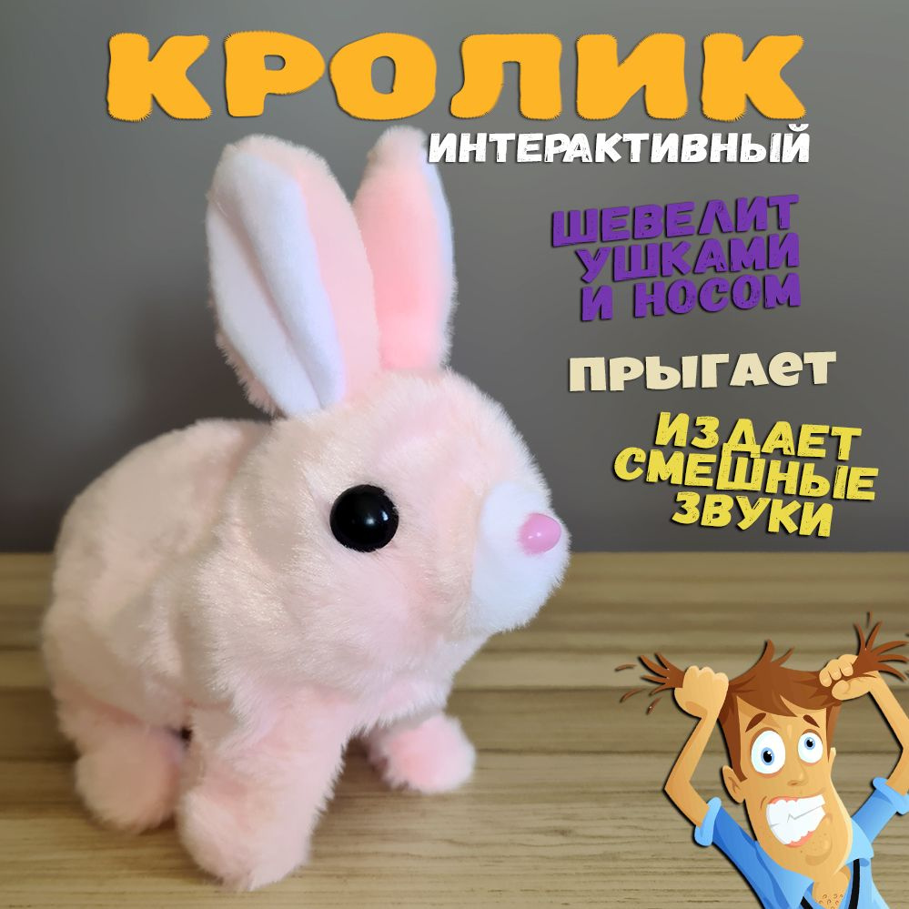 Мягкая игрушка розовый кролик, интерактивный зайка на батарейках, музыкальный, бегающий, пушистый шевелит #1