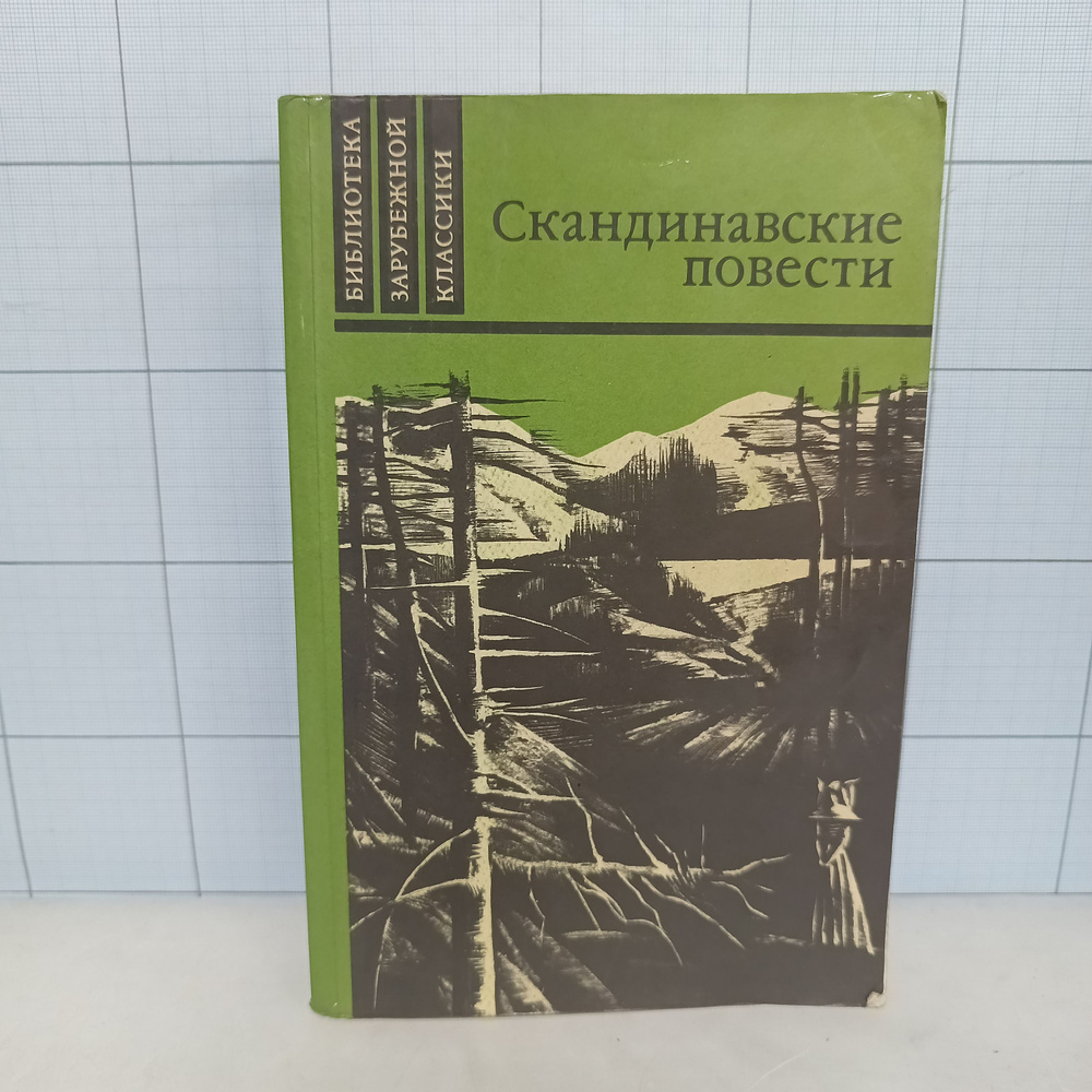 Скандинавские повести / сборник / | Муберг Вильхельм, Стиген Терье  #1