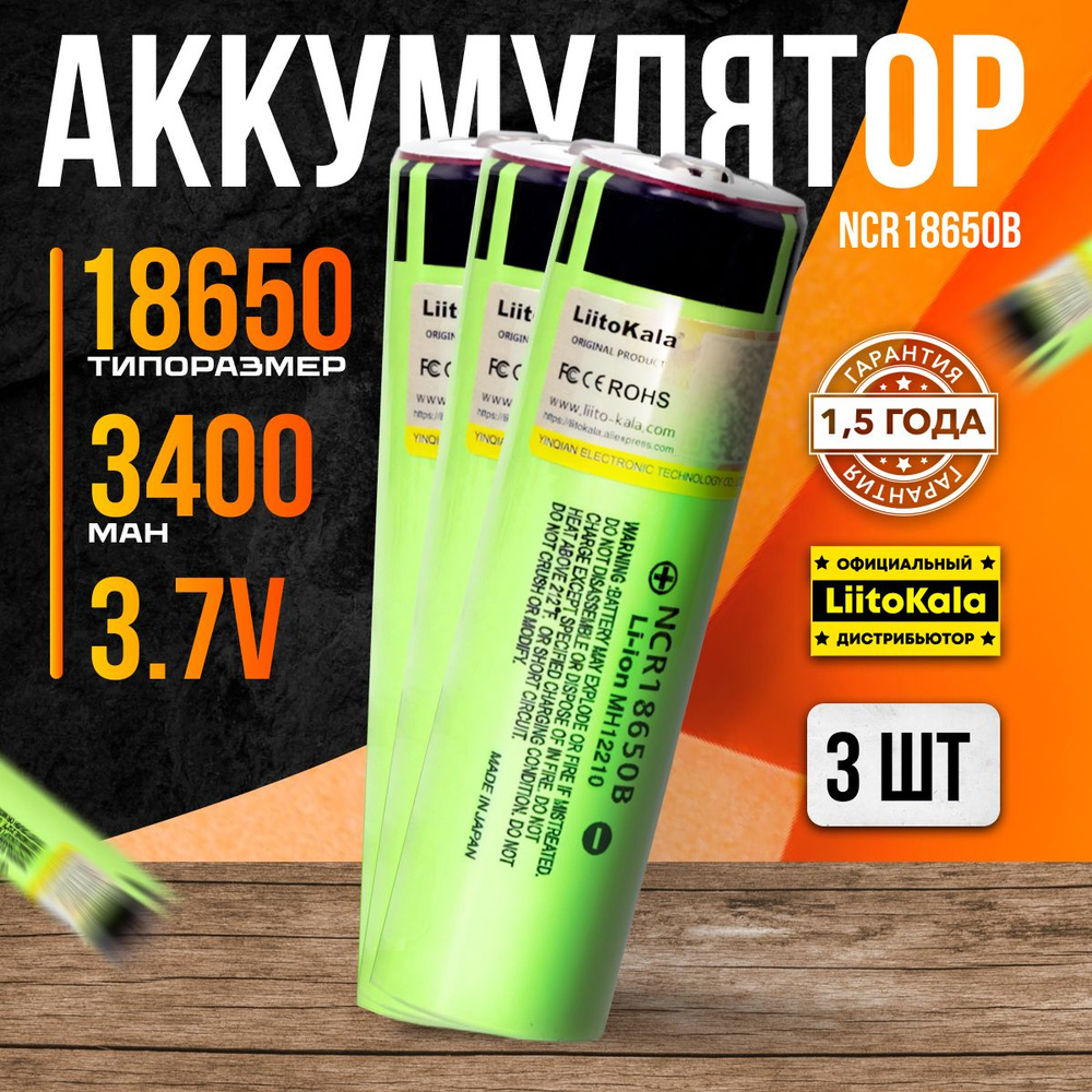 Аккумулятор 18650 LiitoKala NCR18650B 3.7V 3400 mAh идеальные для фонарей ручных, подводных, налобных #1