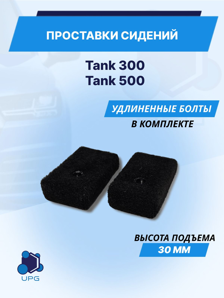 Проставки сидений для Tank 300 Tank 500 30мм #1