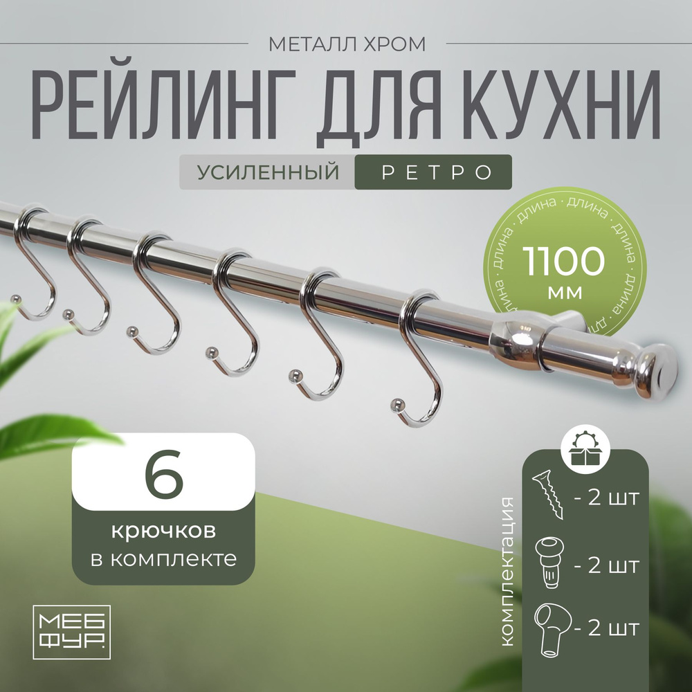 Рейлинг "MOVEIS" для кухни хром с крючками "РЕТРО", 110 см х 1.6 см х 1.6 см + 6 крючков+2 заглушки+крепеж #1