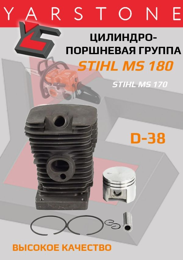 Цилиндро-поршневая группа бензопилы STIHL MS 180 #1