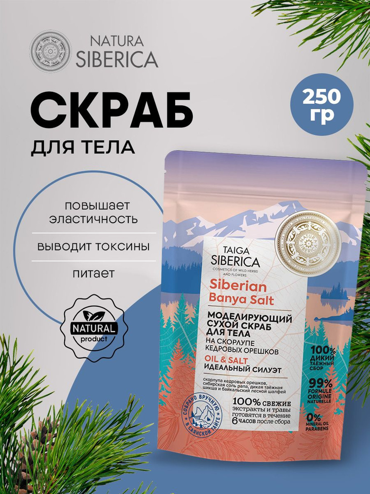 Natura Siberica Doctor Taiga Скраб для тела сухой Моделирующий Идеальный силуэт, 250мл  #1