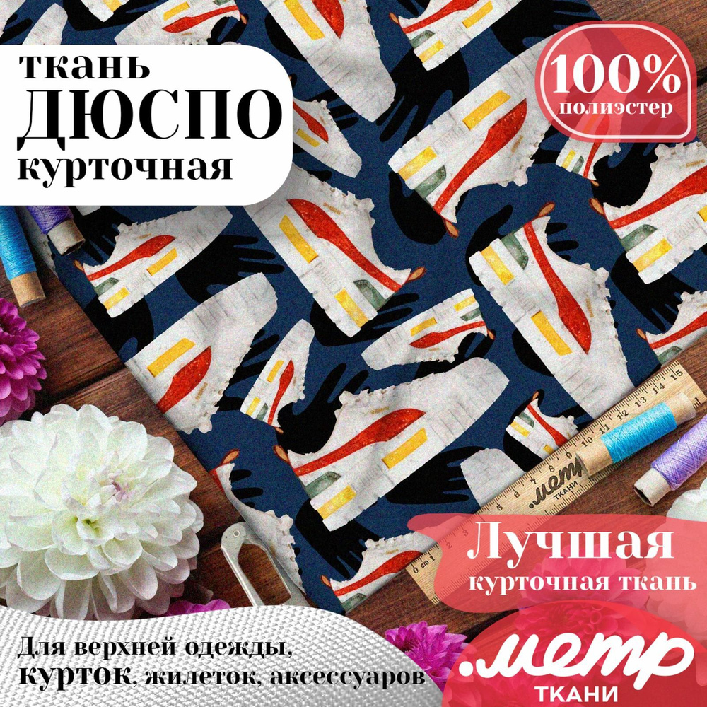 Плащевая ткань для шитья дюспо 240T WR PU Milky, отрез 147х100 см, 85 г/м , курточная, принт  #1