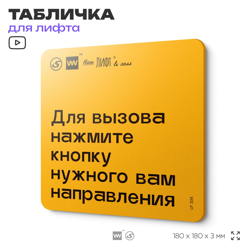 Табличка с правилами для лифта "Для вызова нажмите кнопку нужного вам направления", 18х18 см, пластиковая, #1