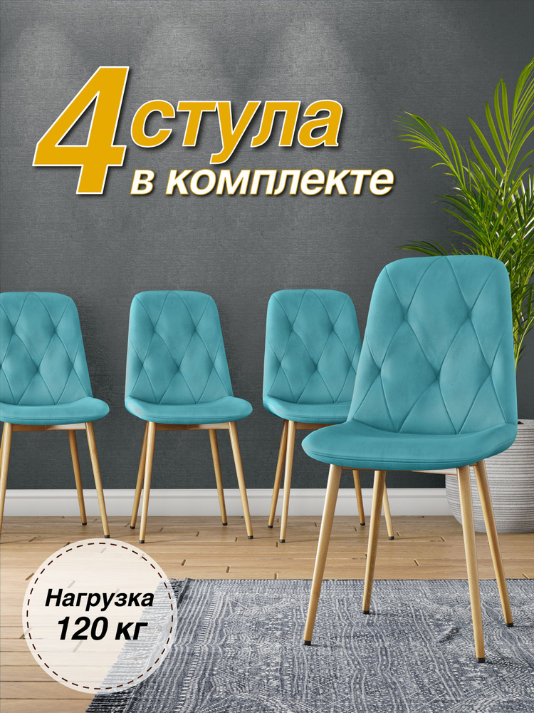 Стул (4 шт.) DC-2103 для кухни, кабинета, велюр тиффани, каркас металлический  #1